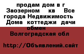 продам дом в г.Заозерном 49 кв. - Все города Недвижимость » Дома, коттеджи, дачи обмен   . Волгоградская обл.